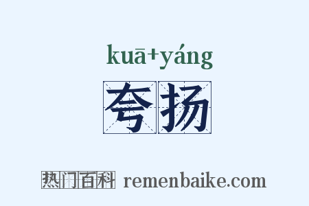 夸扬是什么意思的图片